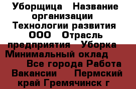 Уборщица › Название организации ­ Технологии развития, ООО › Отрасль предприятия ­ Уборка › Минимальный оклад ­ 26 000 - Все города Работа » Вакансии   . Пермский край,Гремячинск г.